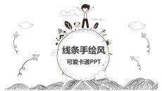 黑白线条手绘卡通说课PPT模板