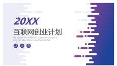 互联网创业融资计划PPT模板