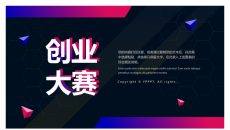创业大赛活动策划方案PPT模板