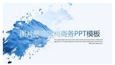 创意图片墨迹时尚商务PPT模板