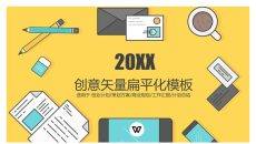 创意矢量扁平化商务PPT模板