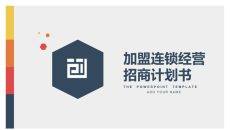 加盟连锁经营招商PPT模板