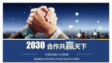 合作共赢商务合作PPT模板