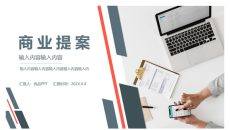 商业提案项目计划书PPT模板