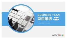 商业计划项目策划PPT模板