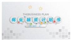 商业项目融资计划书PPT模板