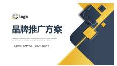 商务风品牌推广方案策划PPT模板