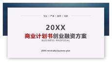 大气创业融资计划书PPT模板