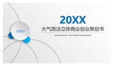 大气商业创业计划书PPT模板