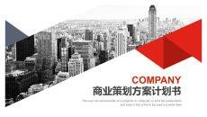 大气商业策划方案计划书PPT模板
