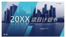 大气商务项目计划书PPT模板
