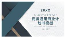 大气稳重商务通用PPT模板