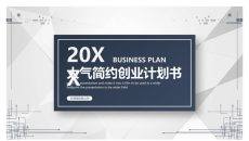 大气简约创业计划书PPT模板