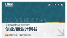实用创业商业计划书PPT模板