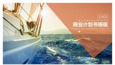 实用精品商业计划书PPT模板