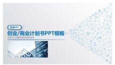 微立体商业创业计划书PPT模板