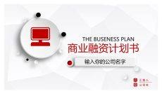 微立体商业融资计划书PPT模板