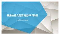 抽象几何背景商务通用PPT模板