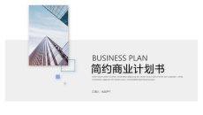 极简创业商业计划书PPT模板