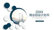 极简大方商业计划书PPT模板