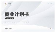 极简大气商业计划书PPT模板