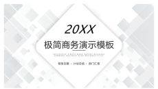 极简灰黑方块商务PPT模板