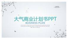 极简点线商业计划书PPT模板