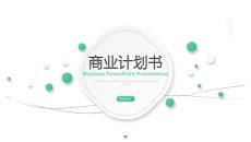 清新绿色商业计划书PPT模板