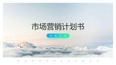 渐变风市场营销计划书PPT模板