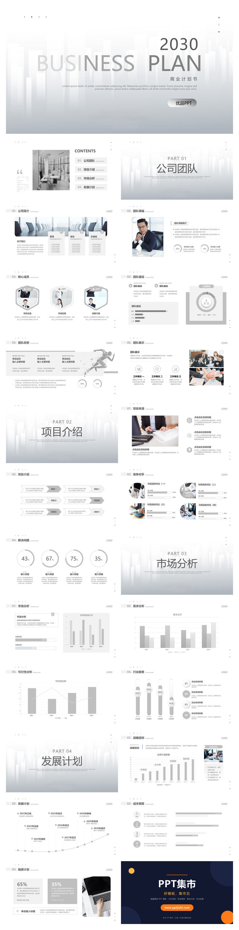灰色极简商业计划书PPT模板