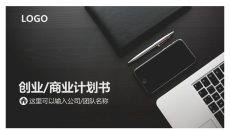 灰黑大气商业计划书PPT模板
