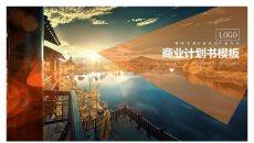 炫酷动态商业计划书PPT模板