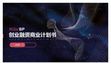 科技风创业融资计划书PPT模板