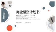 简洁商业融资计划书PPT模板