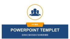 简洁大方商务咨询PPT模板