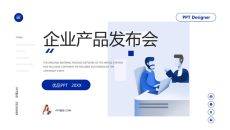 简约企业产品发布会PPT模板
