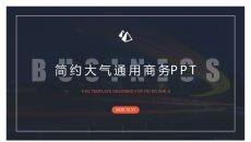 简约大气通用商务PPT模板