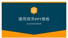 简约蓝橙配色商务通用PPT模板