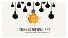 精美创意灯泡手绘PPT模板