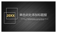 素雅黑白商务汇报PPT模板