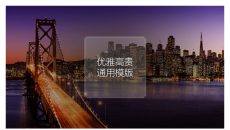 繁华都市夜景优雅商务PPT模板