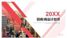 红条招商商业计划书PPT模板