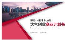 红色大气创业商业计划书PPT模板