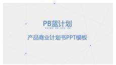 蓝色点线商业计划书PPT模板
