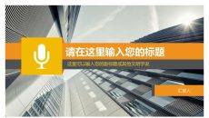 高楼背景大方动态商务PPT模板