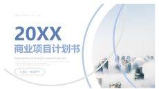 高端大气商业项目计划书PPT模板