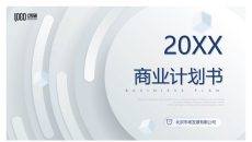 高端质感商业计划书PPT模板