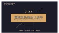 高端黑金商业计划书PPT模板