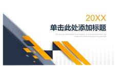 黄蓝几何简约商务PPT模板