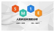 5M1E人机料法环测分析PPT模板